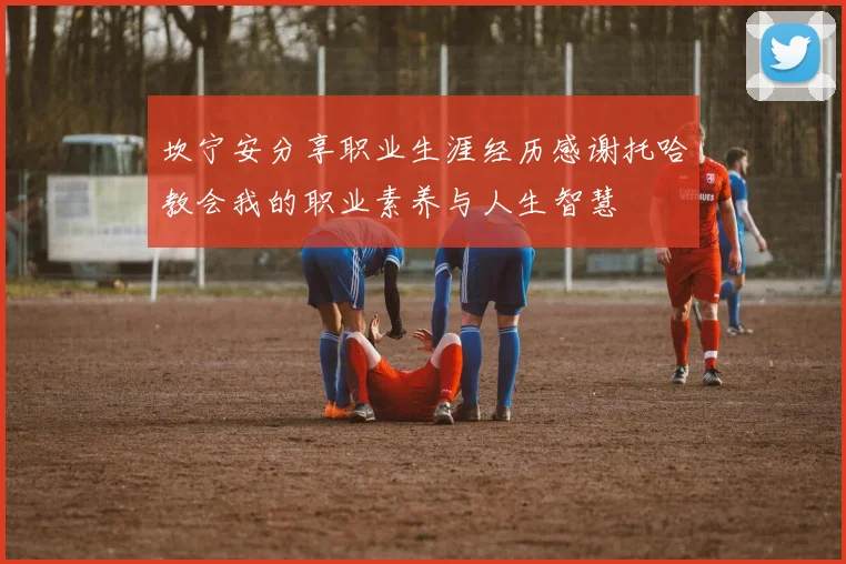 坎宁安分享职业生涯经历感谢托哈教会我的职业素养与人生智慧
