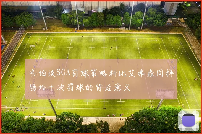 韦伯谈SGA罚球策略科比艾弗森同样场均十次罚球的背后意义