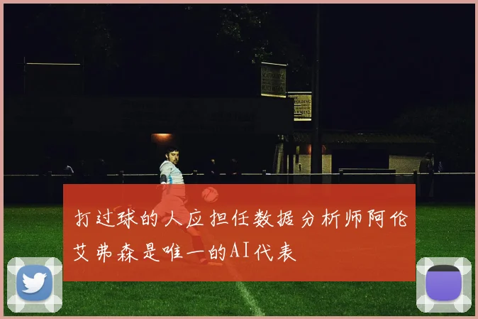 打过球的人应担任数据分析师阿伦艾弗森是唯一的AI代表