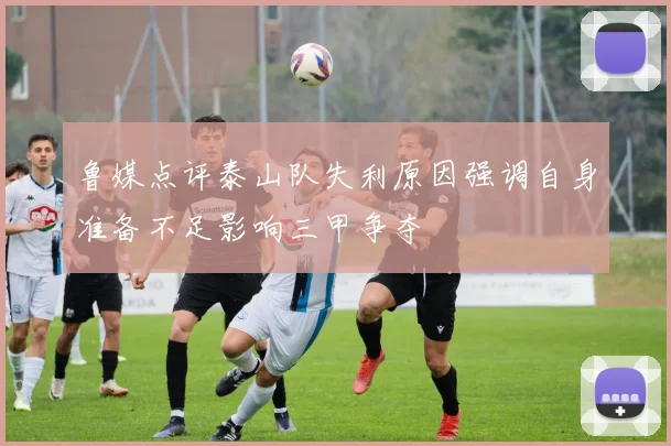 鲁媒点评泰山队失利原因强调自身准备不足影响三甲争夺