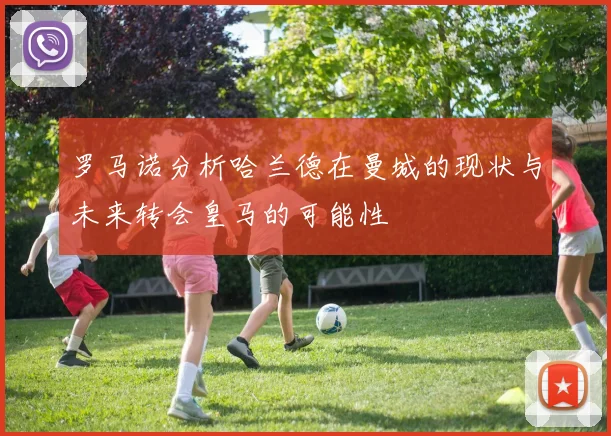 罗马诺分析哈兰德在曼城的现状与未来转会皇马的可能性