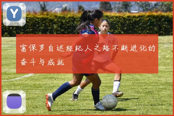 富保罗自述经纪人之路不断进化的奋斗与成就