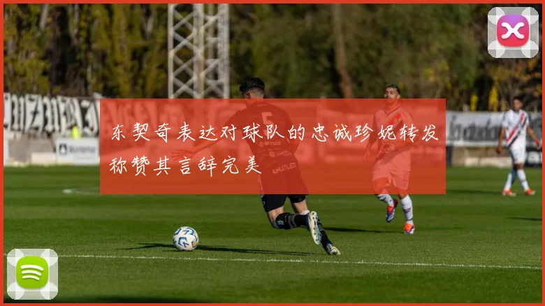 东契奇表达对球队的忠诚珍妮转发称赞其言辞完美