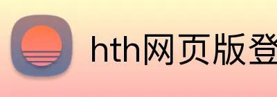 hth网页版登录 Logo